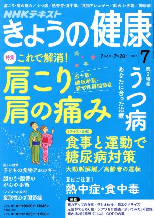 NHKテキスト きょうの健康(7 2016) 月刊誌