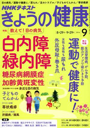 NHKテキスト きょうの健康(9 2016)月刊誌