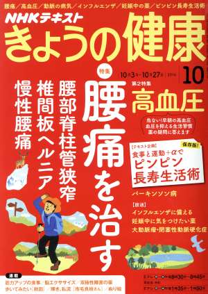 NHKテキスト きょうの健康(10 2016) 月刊誌