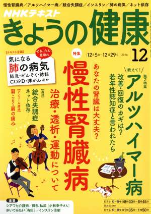 NHKテキスト きょうの健康(12 2016) 月刊誌