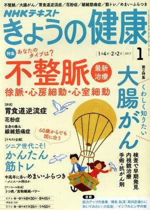 NHKテキスト きょうの健康(1 2017) 月刊誌