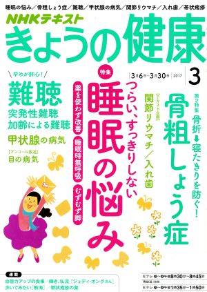 NHKテキスト きょうの健康(3 2017) 月刊誌