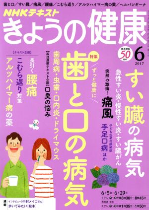 NHKテキスト きょうの健康(6 2017)月刊誌