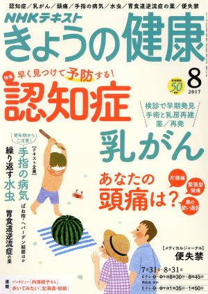 NHKテキスト きょうの健康(8 2017)月刊誌