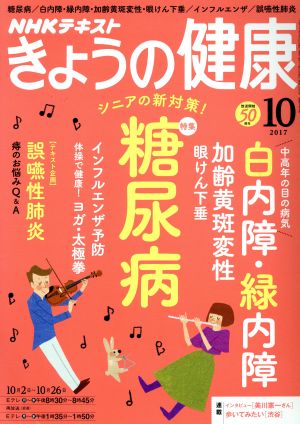 NHKテキスト きょうの健康(10 2017)月刊誌