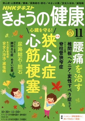 NHKテキスト きょうの健康(11 2017) 月刊誌