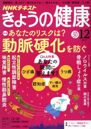 NHKテキスト きょうの健康(12 2017) 月刊誌