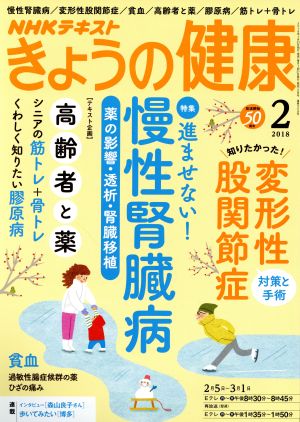 NHKテキスト きょうの健康(2 2018) 月刊誌