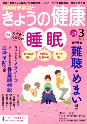 NHKテキスト きょうの健康(3 2018) 月刊誌