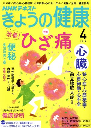 NHKテキスト きょうの健康(4 2018)月刊誌