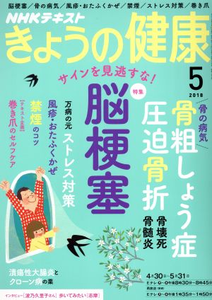 NHKテキスト きょうの健康(5 2018) 月刊誌