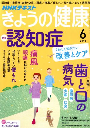 NHKテキスト きょうの健康(6 2018)月刊誌