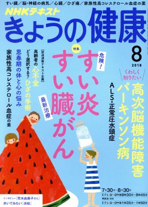 NHKテキスト きょうの健康(8 2018) 月刊誌