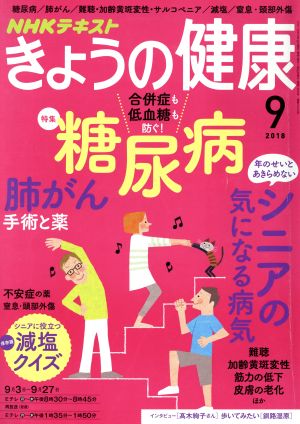NHKテキスト きょうの健康(9 2018)月刊誌