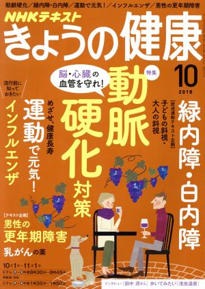 NHKテキスト きょうの健康(10 2018) 月刊誌