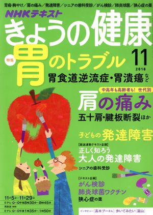 NHKテキスト きょうの健康(11 2018)月刊誌