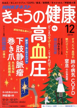 NHKテキスト きょうの健康(12 2018) 月刊誌