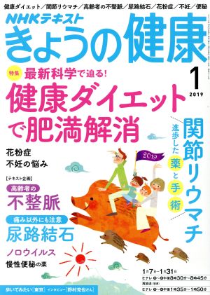 NHKテキスト きょうの健康(1 2019) 月刊誌