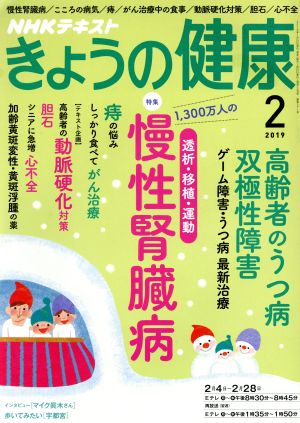 NHKテキスト きょうの健康(2 2019) 月刊誌