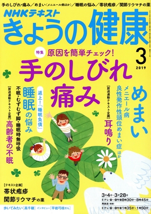 NHKテキスト きょうの健康(3 2019) 月刊誌