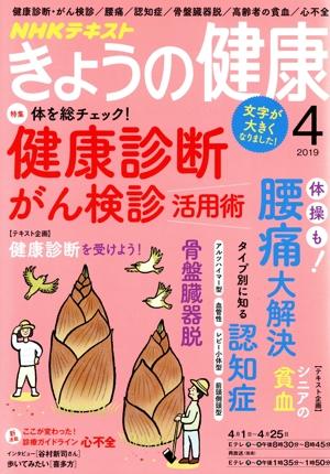 NHKテキスト きょうの健康(4 2019) 月刊誌