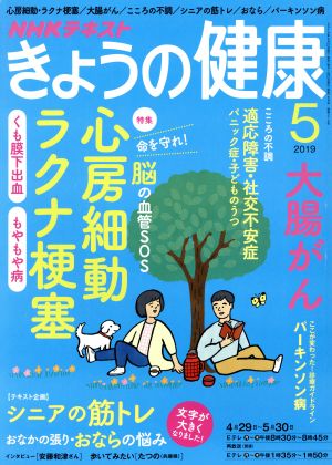 NHKテキスト きょうの健康(5 2019)月刊誌