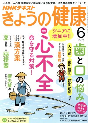 NHKテキスト きょうの健康(6 2019) 月刊誌