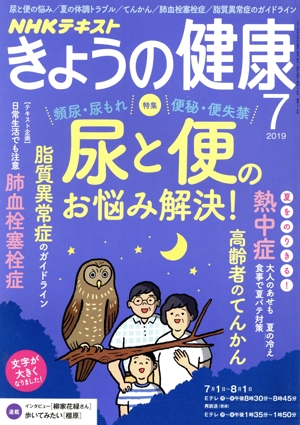 NHKテキスト きょうの健康(7 2019) 月刊誌