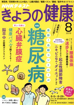 NHKテキスト きょうの健康(8 2019) 月刊誌