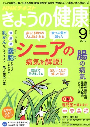 NHKテキスト きょうの健康(9 2019) 月刊誌