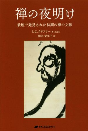 禅の夜明け 敦煌で発見された初期の禅の文献