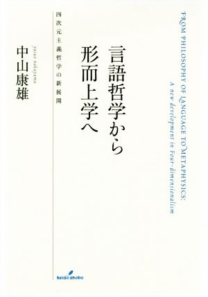 言語哲学から形而上学へ 四次元主義哲学の新展開