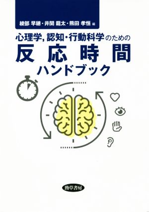 心理学、認知・行動科学のための反応時間ハンドブック