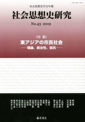 社会思想史研究 社会思想史学会年報(No.43 2019) 特集 東アジアの市民社会-理論、統治性、抵抗-