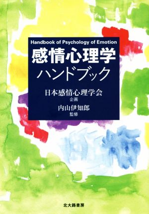 感情心理学ハンドブック