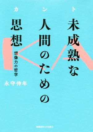 カント 未成熟な人間のための思想 想像力の哲学