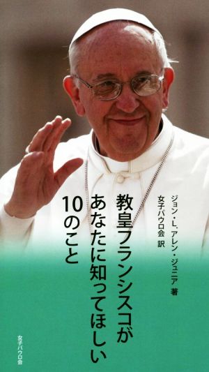 教皇フランシスコがあなたに知ってほしい10のこと