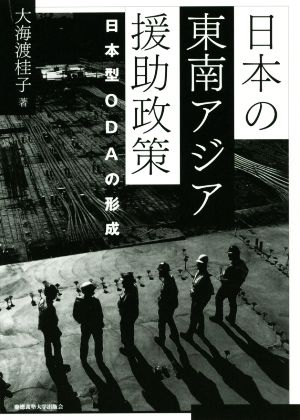 日本の東南アジア援助政策 日本型ODAの形成