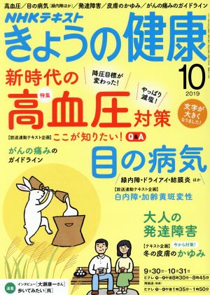 NHKテキスト きょうの健康(10 2019) 月刊誌