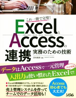 ExcelとAccessの連携 実務のための技術 これ一冊で完璧！ Office365/2019/2016/2013対応