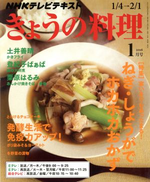 NHKテレビテキスト きょうの料理(1月号 2016) 月刊誌