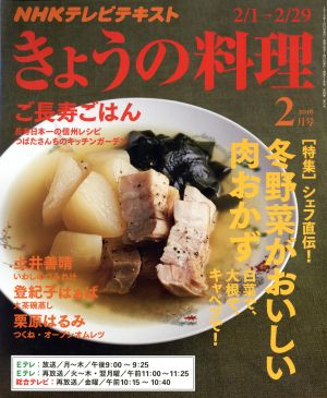 NHKテレビテキスト きょうの料理(2月号 2016) 月刊誌