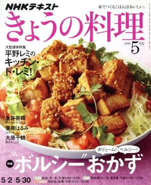 NHKテキスト きょうの料理(5月号 2016) 月刊誌