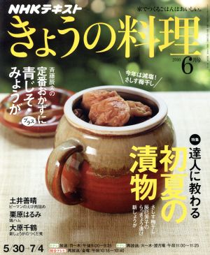 NHKテキスト きょうの料理(6月号 2016) 月刊誌