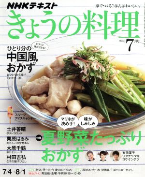 NHKテキスト きょうの料理(7月号 2016) 月刊誌