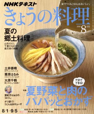 NHKテキスト きょうの料理(8月号 2016) 月刊誌