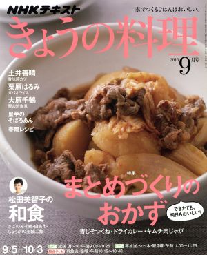 NHKテキスト きょうの料理(9月号 2016) 月刊誌