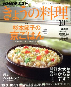 NHKテキスト きょうの料理(10月号 2016) 月刊誌