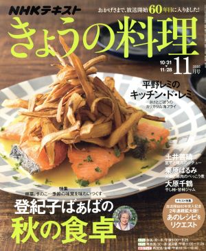 NHKテキスト きょうの料理(11月号 2016) 月刊誌