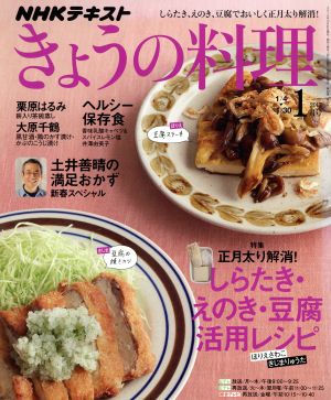 NHKテキスト きょうの料理(1月号 2017) 月刊誌